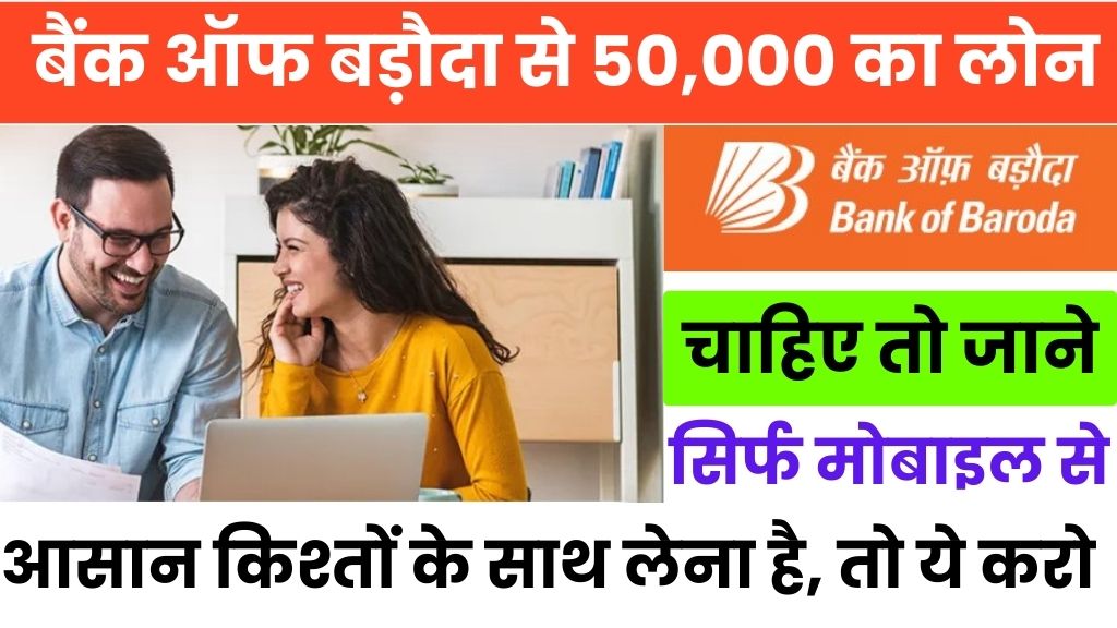 Bob Personal Loan Kaise Le 2025 @bankofbaroda.in