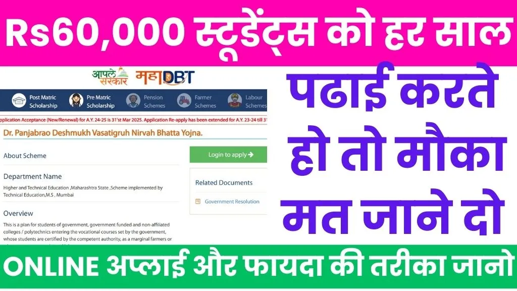Panjabrao Deshmukh Scholarship Last Date In 2025 @mahadbt.maharashtra.gov.in