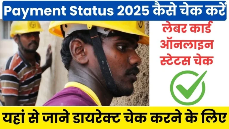 Bocw.bihar.gov.in Payment Status 2025 कैसे चेक करें @bocw.bihar.gov.in