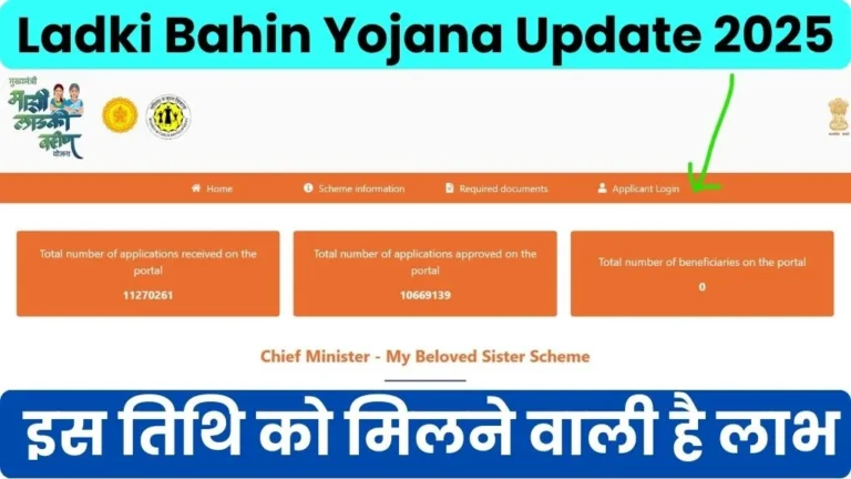 Ladki Bahin Yojana Update 2025 @ladakibahin.maharashtra.gov.in