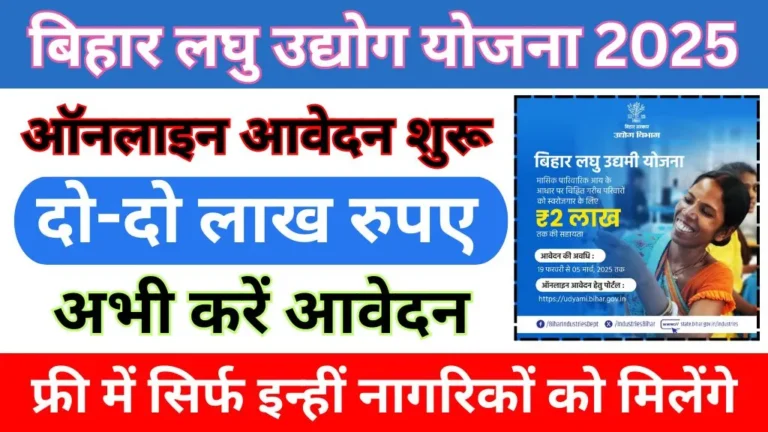 Bihar Laghu Udyami Yojana 2025 Online Registration