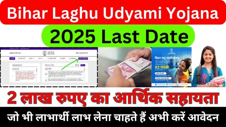 Bihar Laghu Udyami Yojana 2025 Last Date