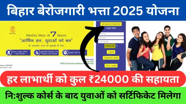 Berojgari Bhatta Yojana Bihar Online Apply 2025