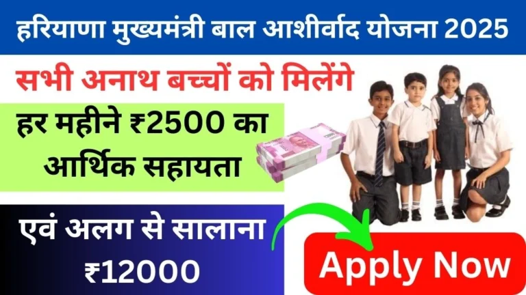 Mukhyamantri Bal Ashirwad Yojana Haryana Online Apply 2025