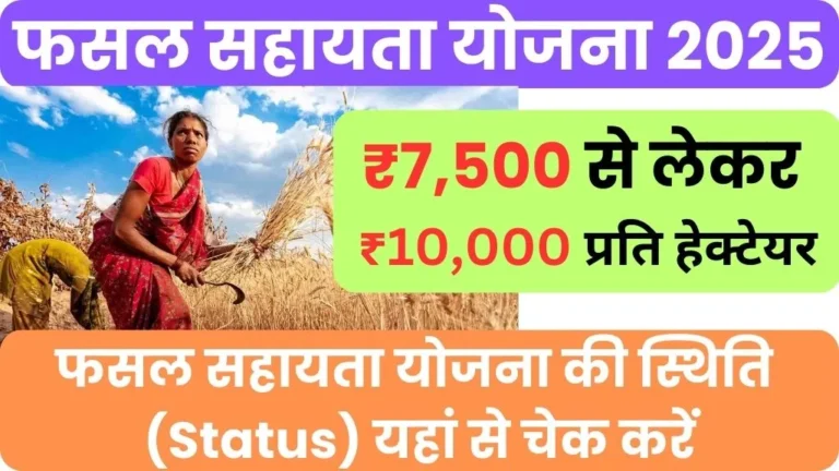 Bihar Fasal Sahayata Yojana Ka Status Kaise Check Kare 2025