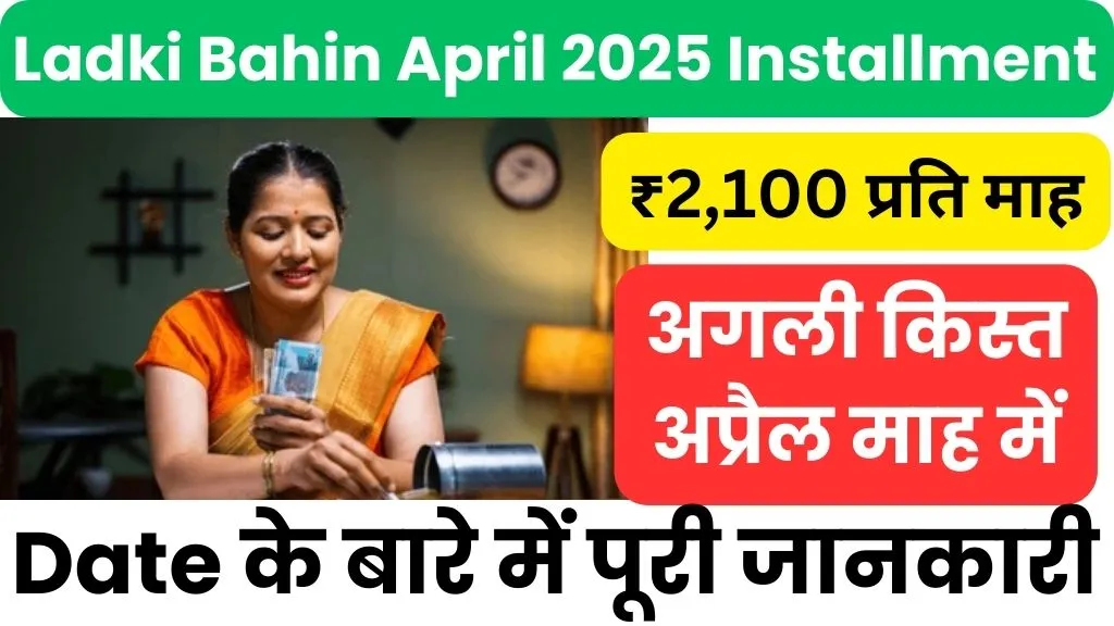 Ladki Bahin Yojana April 2025 Installment Date @ladakibahin.maharashtra.gov.in