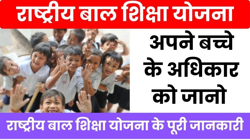 Rashtriya Bal Shiksha Yojana Kya Hai