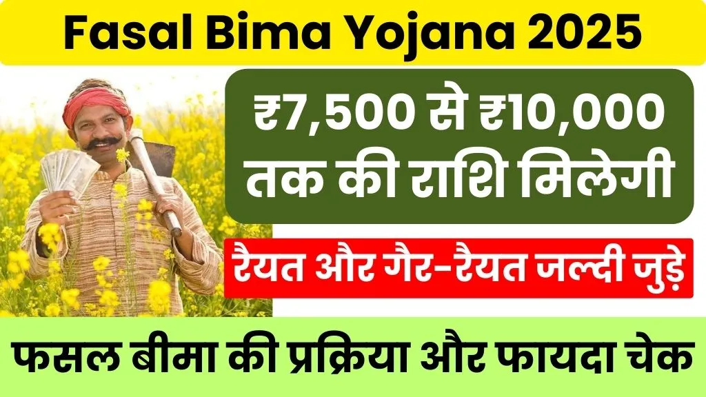 Fasal Bima Yojana Bihar 2025 Online Registration