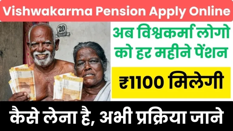 Vishwakarma Pension Yojana Apply Online