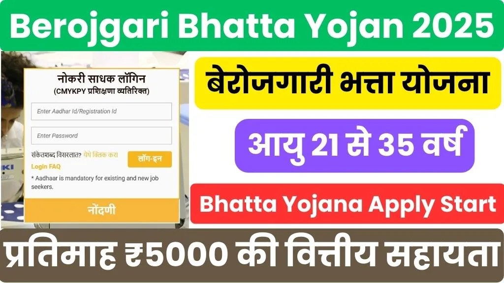 Berojgari Bhatta Yojana Maharashtra 2025