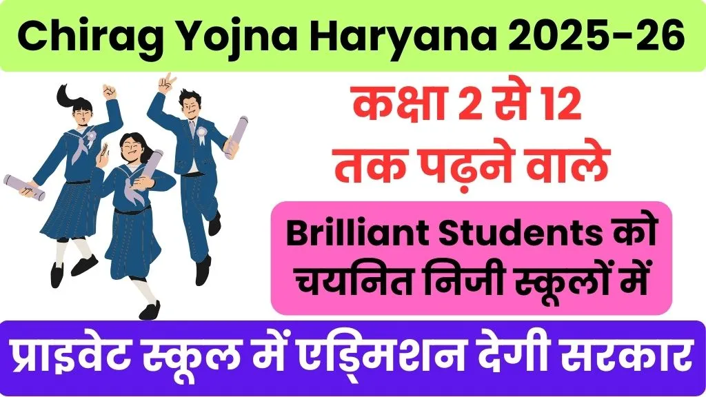 Chirag Yojna Haryana 2025-26 @schooleducationharyana.gov.in