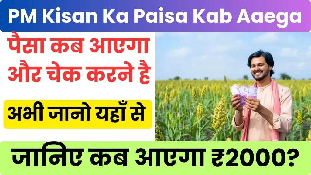 PM Kisan Samman Nidhi Yojana Ka Paisa Kab Aaega