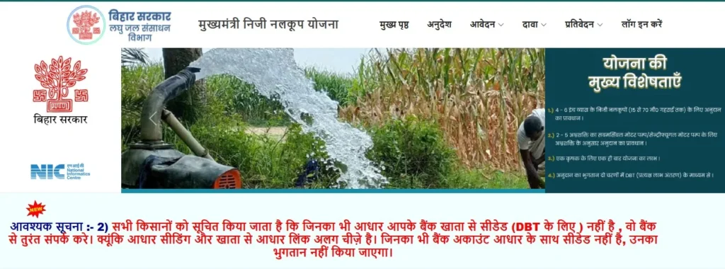 Mukhyamantri niji nalkup yojana 2025 online registration (नलकूप योजना के लिए आवेदन कैसे करें?)