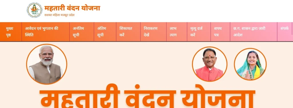 Mahtari Vandana Yojana Paisa Check Online 2025 (महतारी वंदना योजना का बैलेंस कैसे चेक करें?)