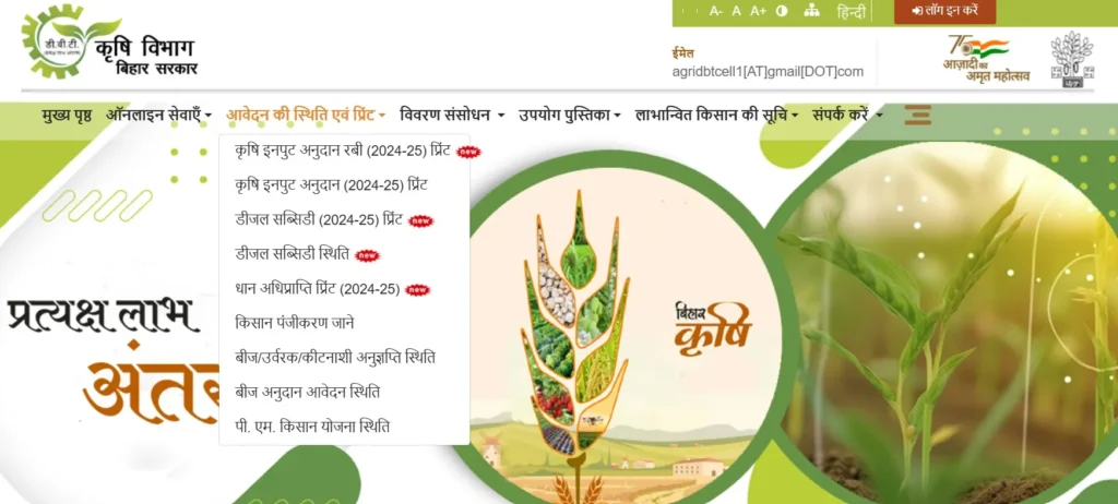 Bihar krishi input anudan yojana online Registration last date