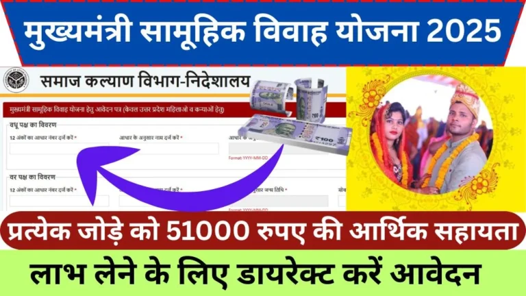 Mukhyamantri Samuhik Vivah Yojana 2025