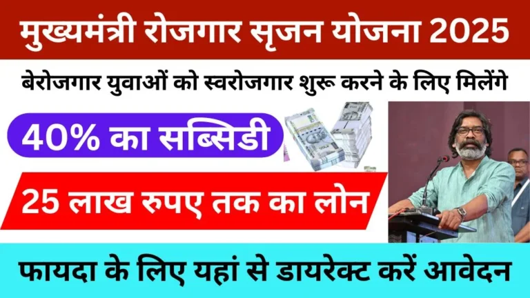 Mukhyamantri Rojgar Srijan Yojana 2025