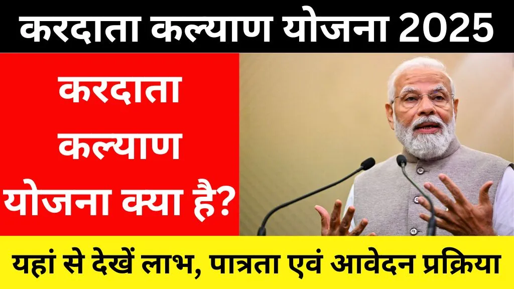 Kardata Kalyan Yojana 2025 Online Apply