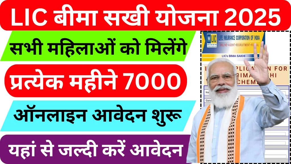 Lic Bima Sakhi Yojana Apply Online 2025