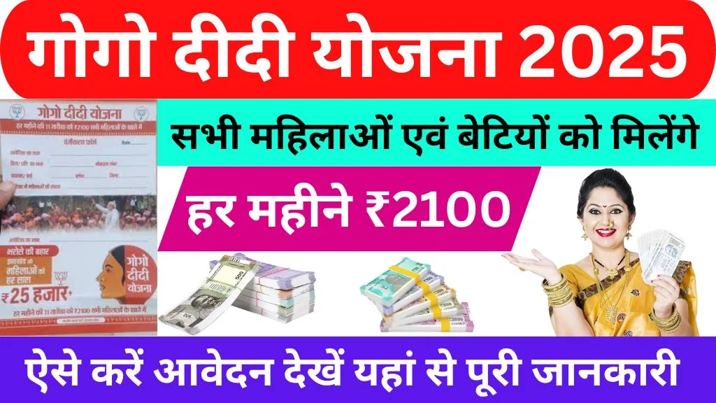 Gogo Didi Yojana 2025 Form Apply
