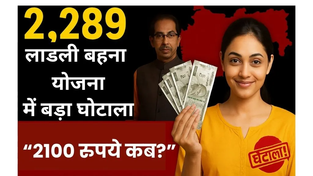 Ladki Bahin Yojana Update : लाडकी बहिन योजना में बड़ा घोटाला! 2,289 सरकारी कर्मचारियों ने उठाया गलत फायदा?