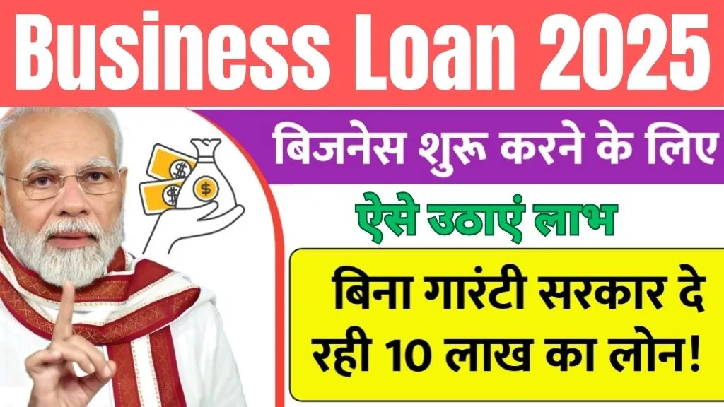 Business Loan 2025: अब बिना गारंटी शुरू करें अपना बिजनेस, सरकार दे रही है 10 लाख तक का लोन, ऐसे उठाएं लाभ