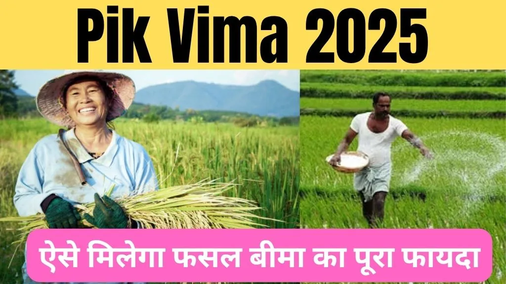 Pik Vima 2025 Maharashtra: किसानों के लिए बड़ी राहत, ऐसे मिलेगा फसल बीमा का पूरा फायदा