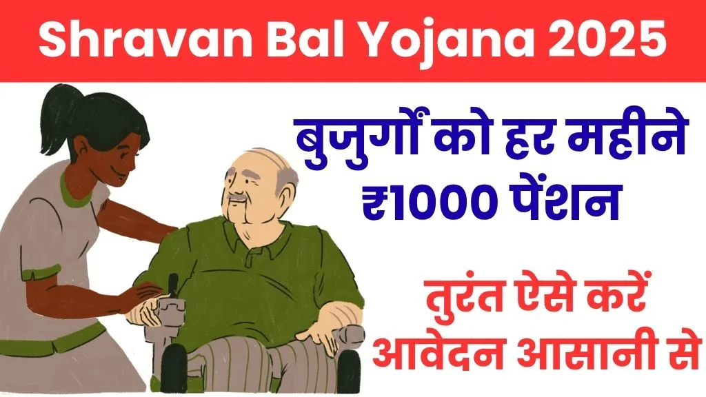 Shravan Bal Yojana: बुजुर्गों को हर महीने ₹1000 पेंशन, तुरंत ऐसे करें आवेदन आसानी से