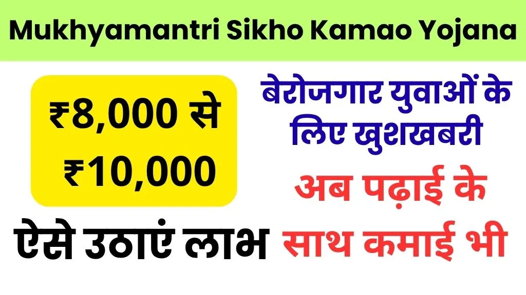 Mukhyamantri Sikho Kamao Yojana: ₹8,000 से ₹10,000, ऐसे उठाएं लाभ, बेरोजगार युवाओं के लिए खुशखबरी, अब पढ़ाई के साथ कमाई भी