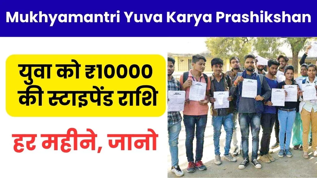 Mukhyamantri Yuva Karya Prashikshan Yojana New Update 2025: 9000 हजार रूपये सभी लोगो को हर महीने मिलेगी, अगर आप भी बेरोजगार बैठे हो तो अभी जानो