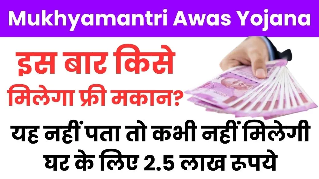 Mukhyamantri Awas Yojana Haryana: इस बार किसे मिलेगा फ्री मकान? यह नहीं पता तो कभी नहीं मिलेगी घर के लिए 2.5 लाख रूपये