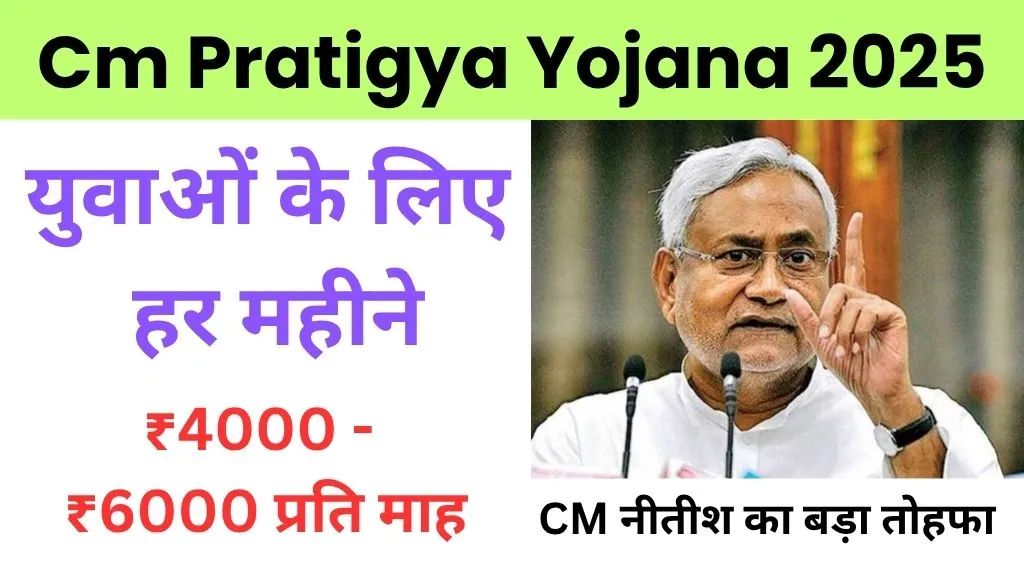 Cm Pratigya Yojana Bihar Online Apply: ₹6000 बिहार के पढ़े-लिखे बेरोजगार युवाओं को हर महीने इंटर्नशिप, ऐसे करें Online Apply , CM नीतीश का बड़ा तोहफा