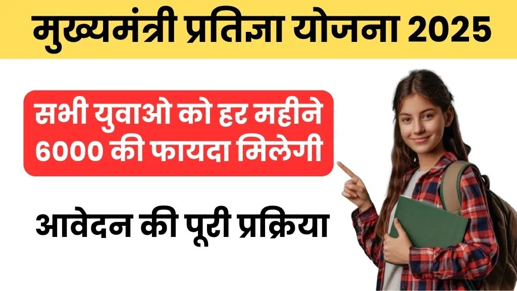 CM Pratigya Yojana Bihar 2025: मिलेगा ₹4000-₹6000 प्रति माह बड़ा फायदा, देखें कैसे उठाएं लाभ!