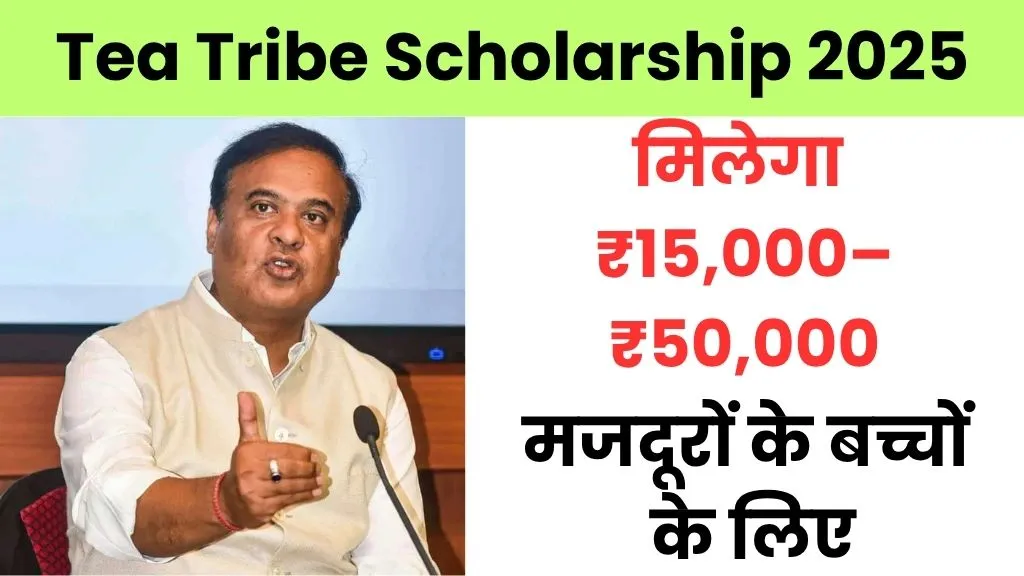Tea Tribe Scholarship 2025: 2025 में मिलेगा ₹15,000–₹50,000 मजदूरों के बच्चों के लिए , जानें आवेदन प्रक्रिया और जरूरी दस्तावेज!