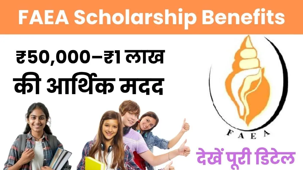 FAEA Scholarship Benefits 2025: ₹50,000–₹1 लाख तक की आर्थिक मदद, जल्द करें रजिस्ट्रेशन, देखें पूरी डिटेल