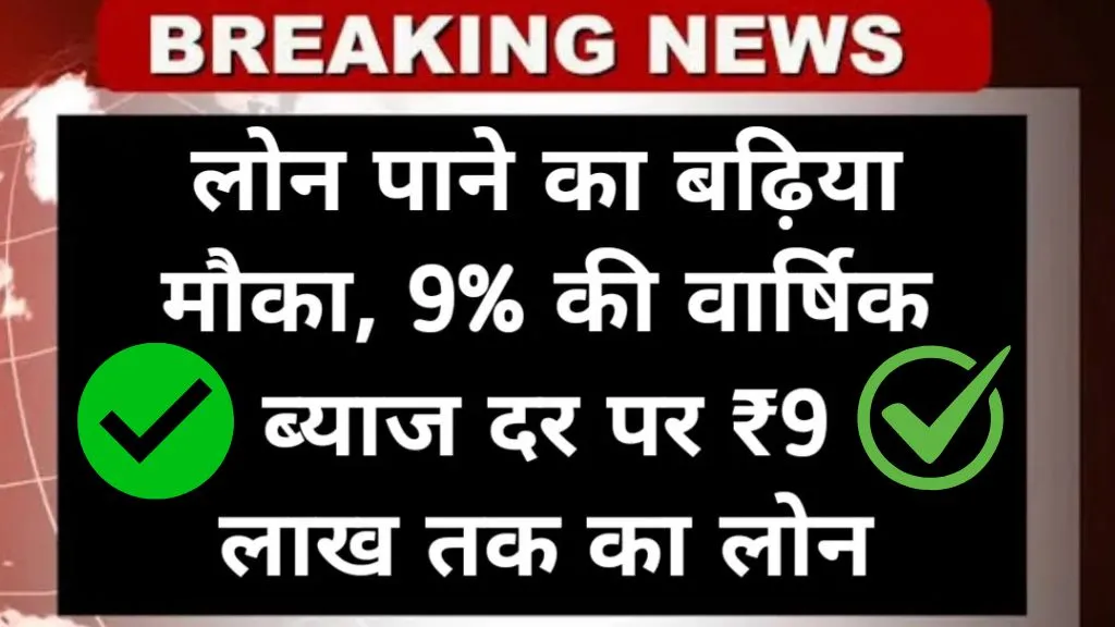 9 Lakh Rupaye Ka Personal Loan: अब सिर्फ 9% ब्याज दर पर पाएं ₹9 लाख तक का लोन, जानें पूरी जानकारी