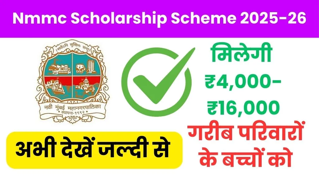 Nmmc Scholarship Scheme 2025-26: मिलेगी ₹4,000-₹16,000 गरीब परिवारों के बच्चों को पढ़ाई के लिए आर्थिक सहायता, अभी देखें जल्दी से