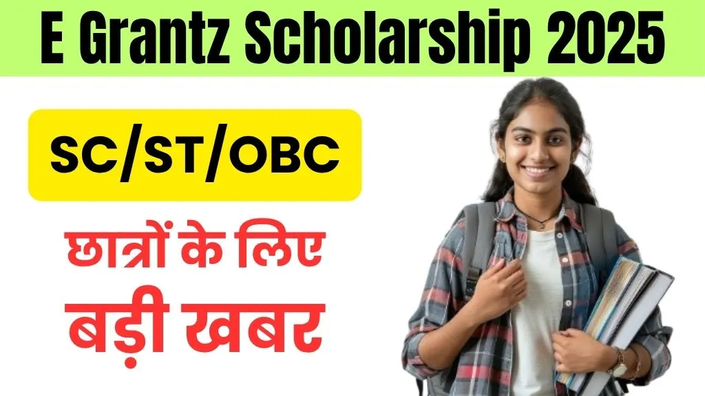 E Grantz Scholarship: SC/ST/OBC छात्रों के लिए बड़ी खबर, जानें Eligibility और Benefits हर महीने सीधे बैंक खाते में पैसा आता है