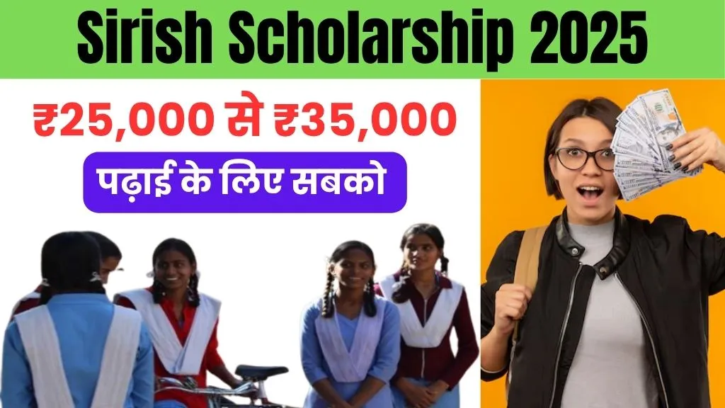 Sirish Scholarship 2025: पढ़ाई के लिए पाएं ₹25,000 से ₹35,000 तक स्कॉलरशिप, जानें पात्रता अभी यहां से