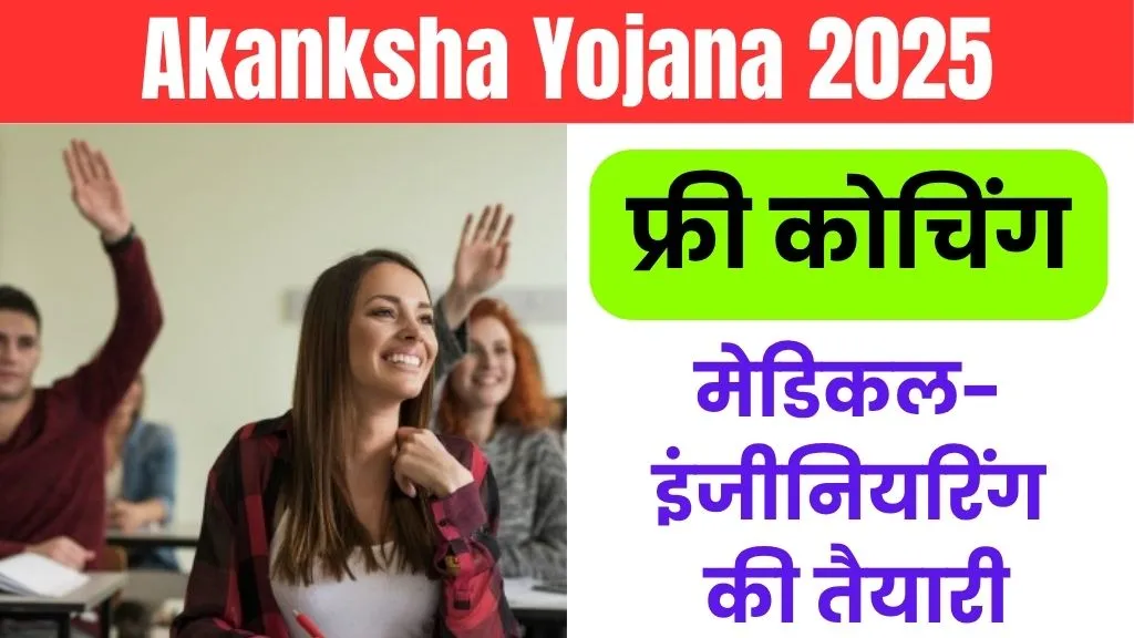Akanksha Yojana 2025: फ्री कोचिंग से मेडिकल-इंजीनियरिंग की तैयारी, हजारों रुपये की बचत का मौका