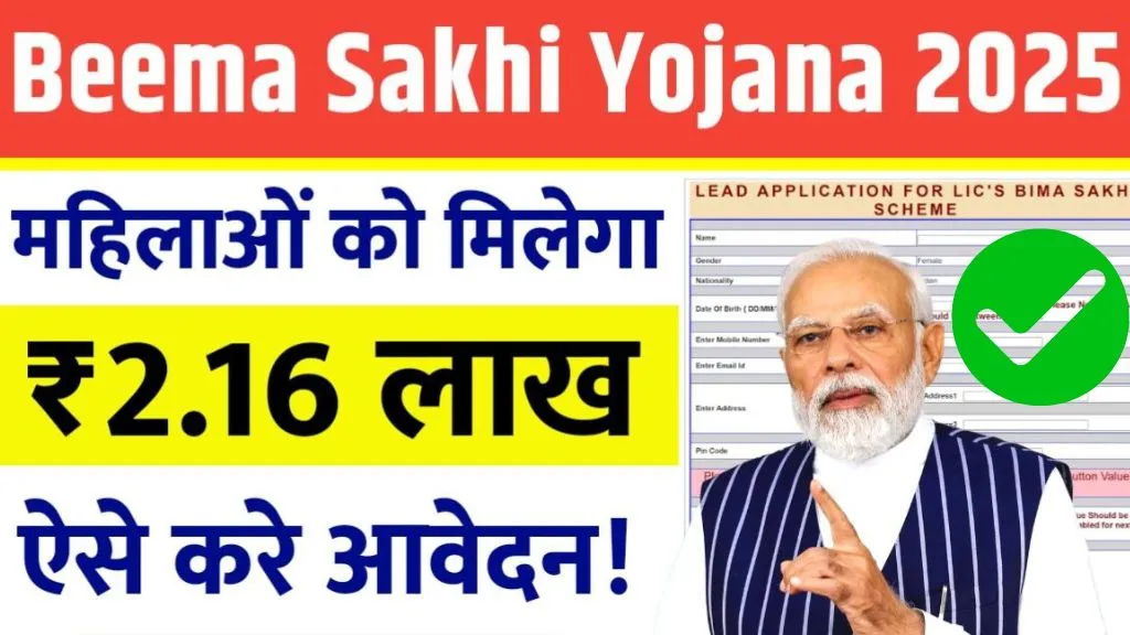 Bima Sakhi Yojana 2025: बीमा सखी योजना क्या है और इसके क्या लाभ हैं?