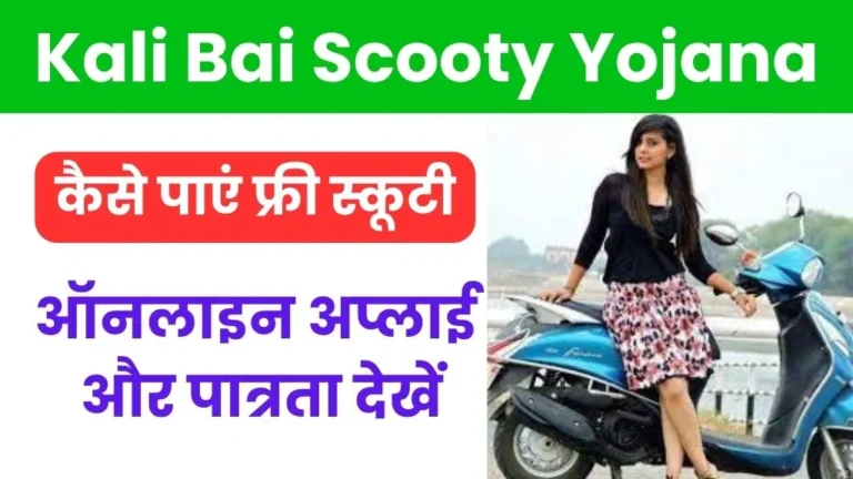Kali Bai Scooty Yojana 2025: कैसे पाएं फ्री स्कूटी, ऑनलाइन अप्लाई और पात्रता देखें
