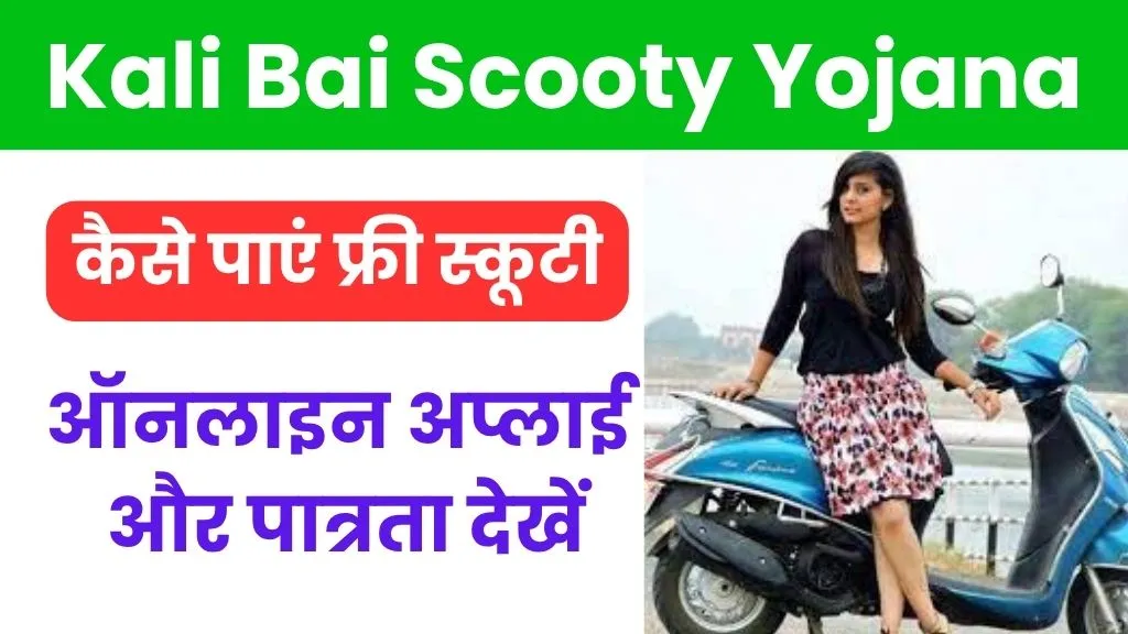 Kali Bai Scooty Yojana 2025: कैसे पाएं फ्री स्कूटी, ऑनलाइन अप्लाई और पात्रता देखें