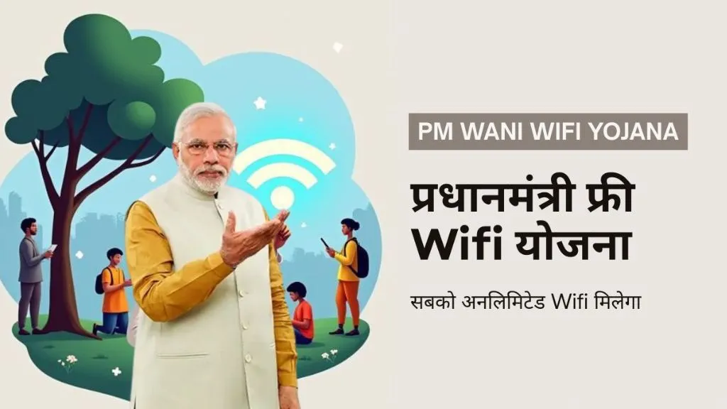 Pm Wani Wifi Yojana: प्रधानमंत्री फ्री Wifi योजना, पूरी फायदा और सबको अनलिमिटेड मिलेगी जाने कैसे