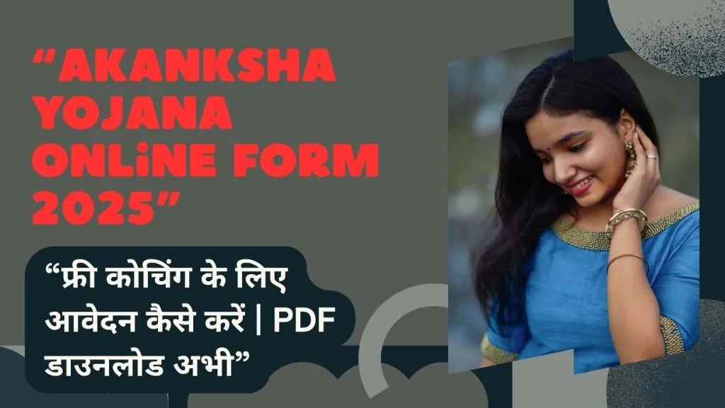 Akanksha Yojana Online Form 2025: ऐसे करें फ्री कोचिंग के लिए आवेदन, PDF डाउनलोड करें अभी