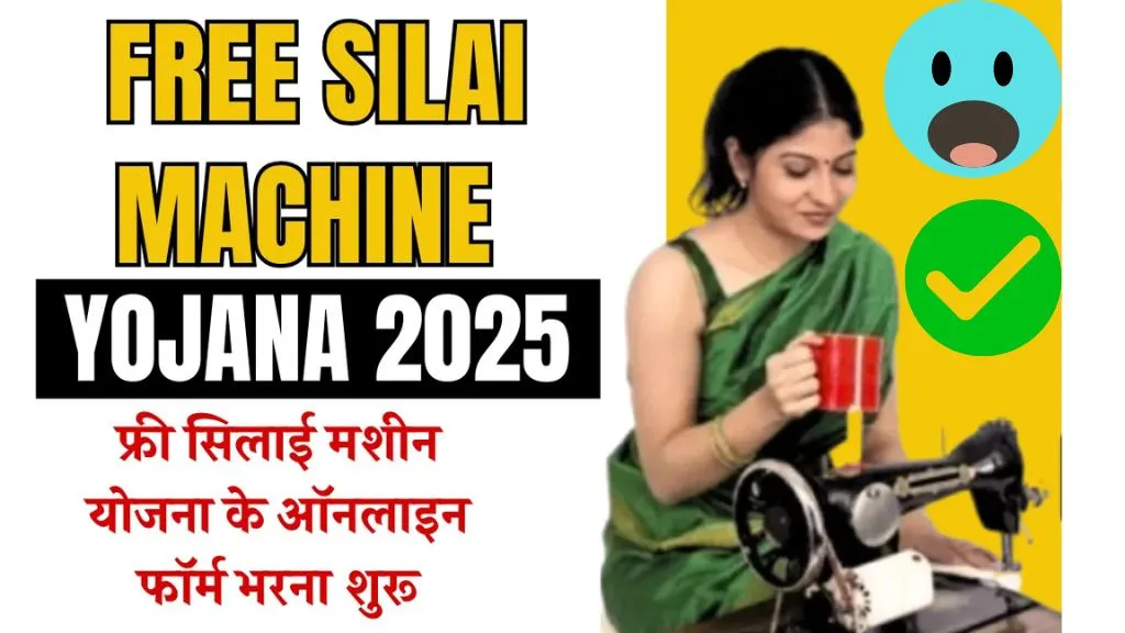 Free Silai Machine Yojana 2025: मुफ्त सिलाई मशीन पाने का सुनहरा मौका , हुई शुरू जल्दी करें