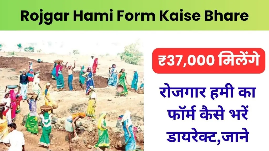 Rojgar Hami Form Kaise Bhare: ₹37,000 मिलेंगे, अभी जाने यहाँ से रोजगार हमी का फॉर्म कैसे भरें डायरेक्ट