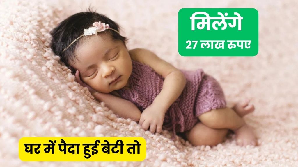 Sukanya Samriddhi Yojana Get 27 Lakh: घर में पैदा हुई बेटी तो मिलेंगे 27 लाख रुपए , बस आपको करना होगा ये काम , अभी जाने