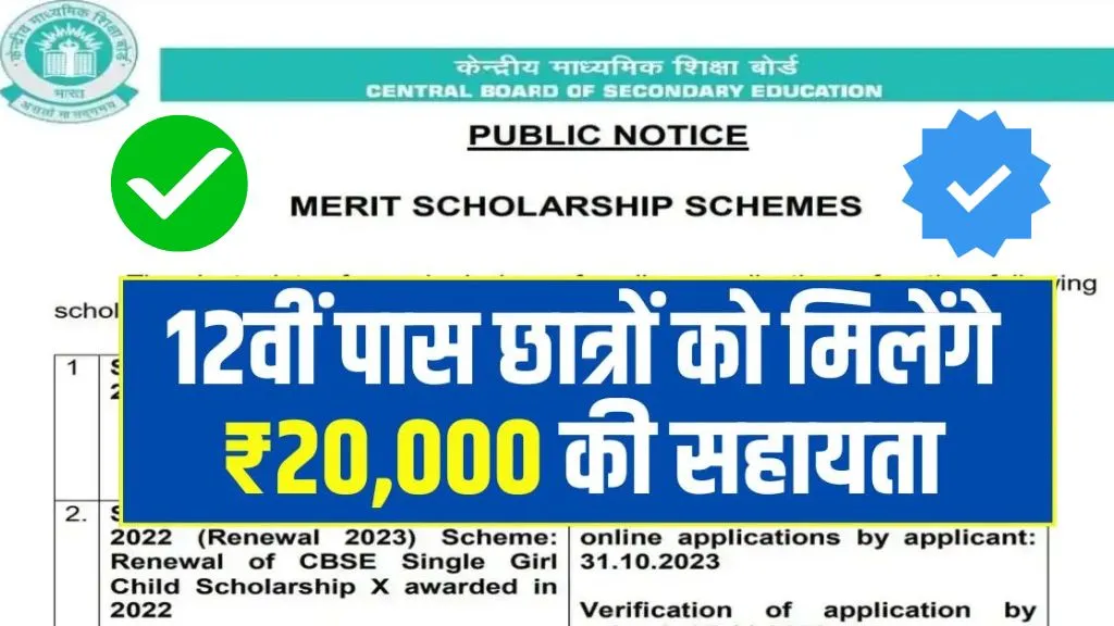 CBSE Scholarship Scheme: फ्री सभी 12वीं पास छात्रों को मिलेंगे ₹20,000 की सहायता, यहां से कर ले झटसे