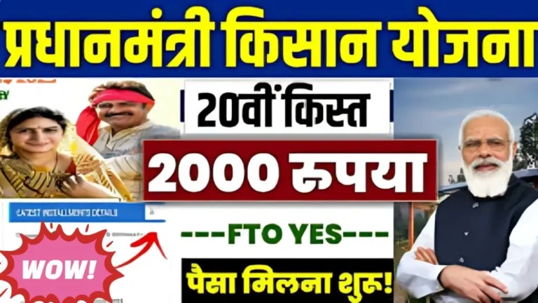 20th Installment of Pm Kisan Date: इस तारीख को आएंगे खाते में 2000 रुपये 20वीं किस्त 2025